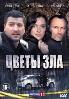  Цветы зла смотреть онлайн сериал 1 сезон 